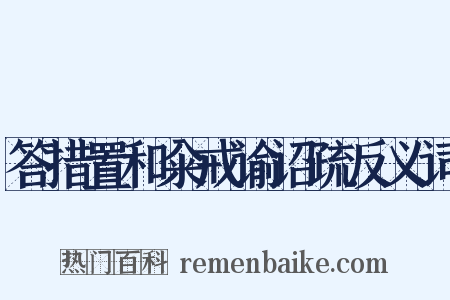 答措置和籴戒谕诏疏反义词是什么意思的图片